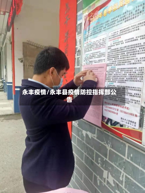 永丰疫情/永丰县疫情防控指挥部公告-第1张图片