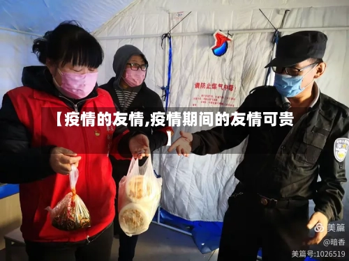 【疫情的友情,疫情期间的友情可贵】-第2张图片