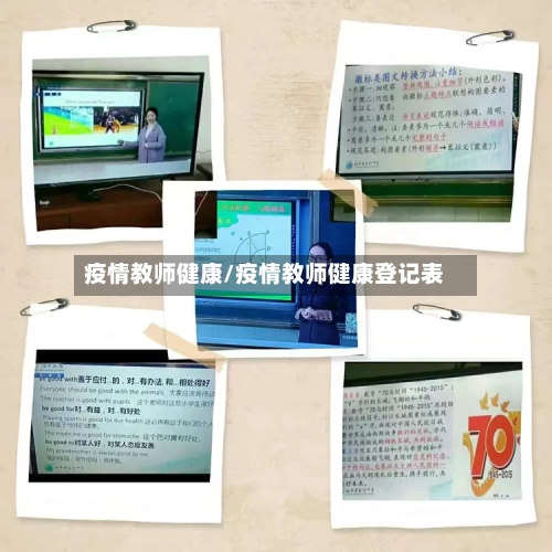 疫情教师健康/疫情教师健康登记表-第1张图片