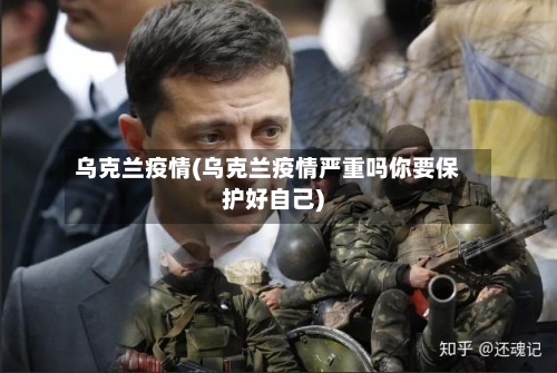 乌克兰疫情(乌克兰疫情严重吗你要保护好自己)-第2张图片