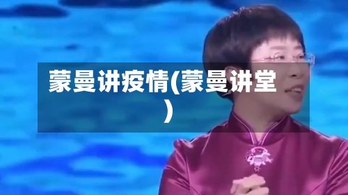 蒙曼讲疫情(蒙曼讲堂)-第3张图片