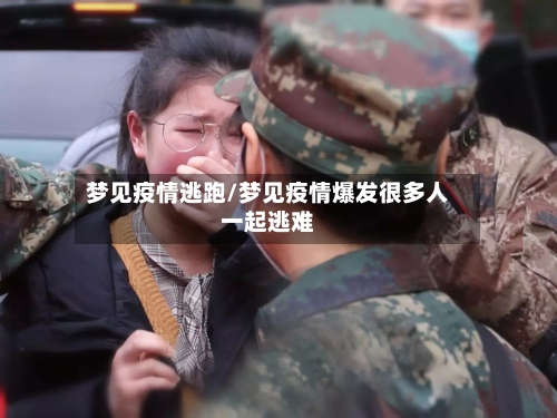 梦见疫情逃跑/梦见疫情爆发很多人一起逃难-第1张图片