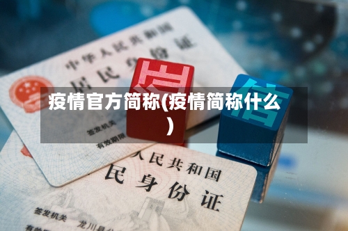疫情官方简称(疫情简称什么)-第1张图片