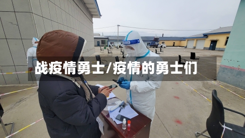战疫情勇士/疫情的勇士们-第2张图片
