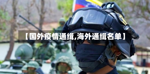 【国外疫情通缉,海外通缉名单】-第2张图片