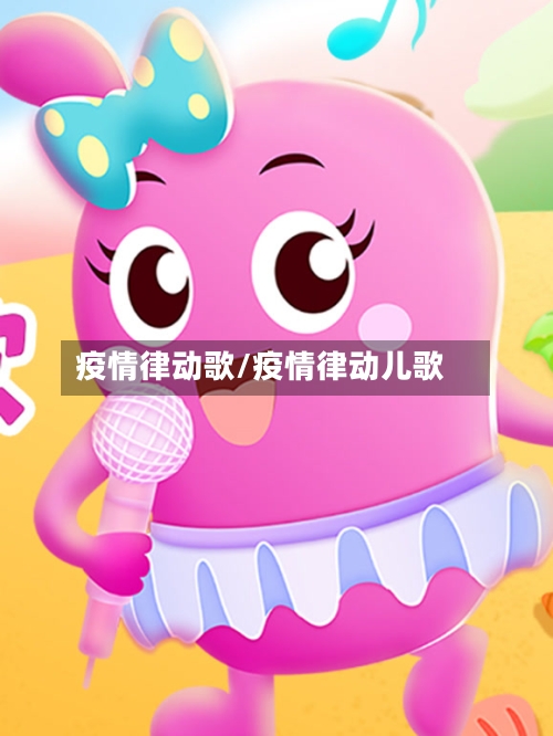 疫情律动歌/疫情律动儿歌-第2张图片