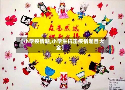 【小学疫情题,小学生抗击疫情题目大全】-第3张图片