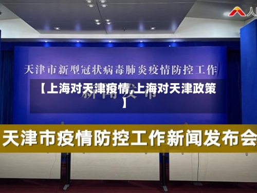【上海对天津疫情,上海对天津政策】-第1张图片