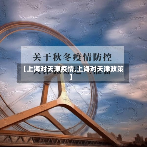 【上海对天津疫情,上海对天津政策】-第2张图片