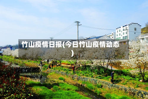 竹山疫情日报(今日竹山疫情动态)-第2张图片