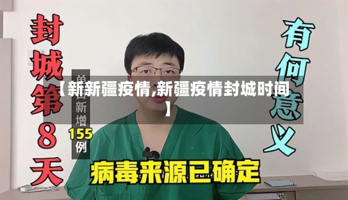【新新疆疫情,新疆疫情封城时间】-第1张图片