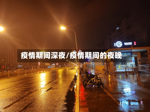 疫情期间深夜/疫情期间的夜晚-第1张图片