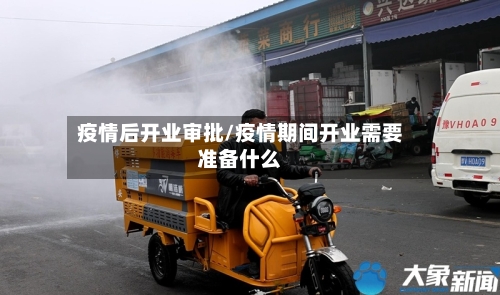 疫情后开业审批/疫情期间开业需要准备什么-第1张图片