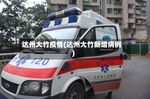 达州大竹疫情(达州大竹新增病例)-第1张图片