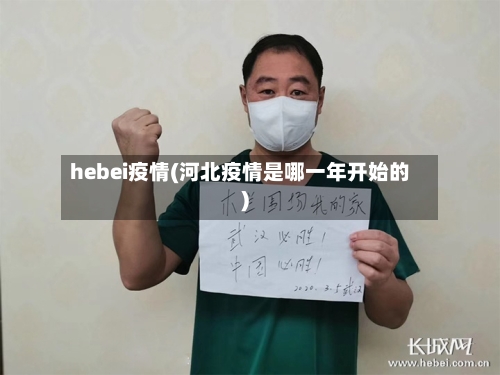 hebei疫情(河北疫情是哪一年开始的)-第2张图片