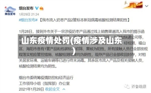 山东疫情处罚(疫情涉及山东)-第1张图片
