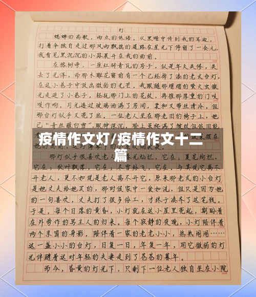 疫情作文灯/疫情作文十二篇-第3张图片