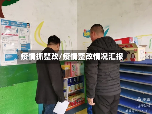 疫情抓整改/疫情整改情况汇报-第1张图片