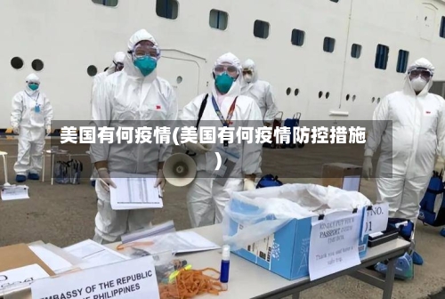 美国有何疫情(美国有何疫情防控措施)-第2张图片