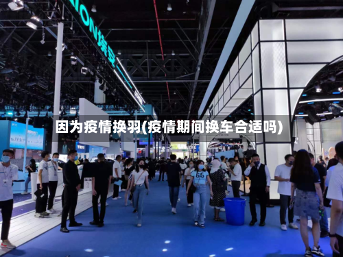 因为疫情换羽(疫情期间换车合适吗)-第1张图片