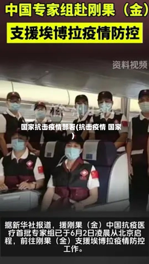国家抗击疫情部署(抗击疫情 国家)-第2张图片