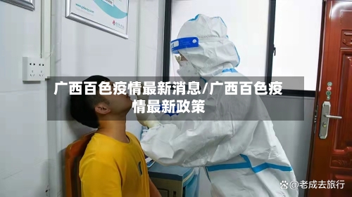 广西百色疫情最新消息/广西百色疫情最新政策-第1张图片