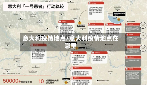 意大利疫情地点/意大利疫情地点在哪里-第1张图片