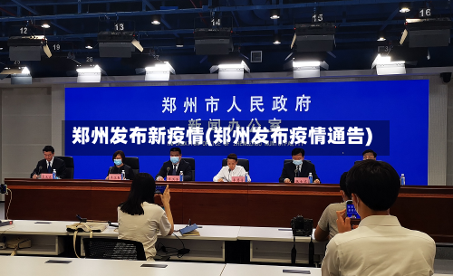 郑州发布新疫情(郑州发布疫情通告)-第3张图片