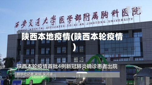 陕西本地疫情(陕西本轮疫情)-第3张图片