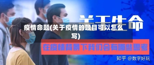 疫情命题(关于疫情的题目可以怎么写)-第1张图片