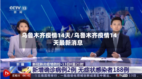 乌鲁木齐疫情14天/乌鲁木齐疫情14天最新消息-第2张图片