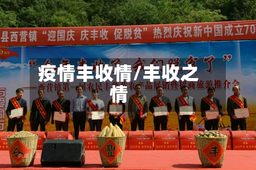 疫情丰收情/丰收之情-第2张图片