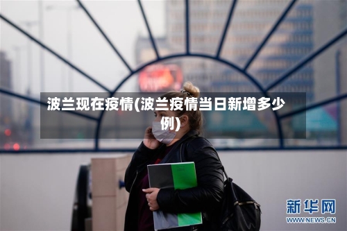 波兰现在疫情(波兰疫情当日新增多少例)-第1张图片