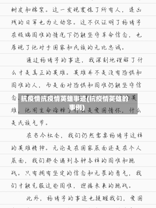 抗疫情抗疫情英雄事迹(抗疫情英雄的事例)-第3张图片