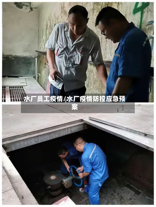 水厂员工疫情/水厂疫情防控应急预案-第1张图片