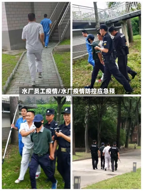 水厂员工疫情/水厂疫情防控应急预案-第2张图片