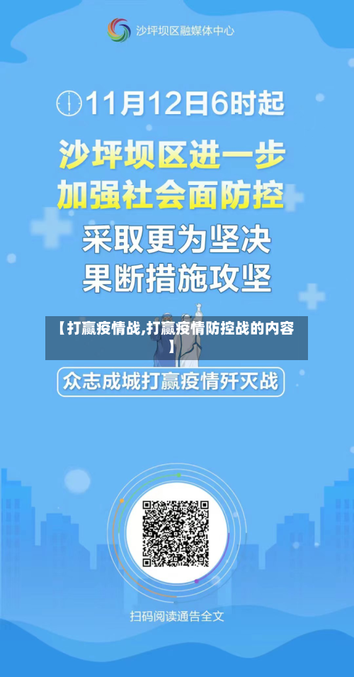 【打赢疫情战,打赢疫情防控战的内容】-第2张图片