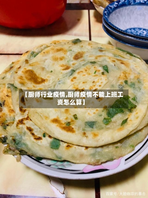 【厨师行业疫情,厨师疫情不能上班工资怎么算】-第1张图片