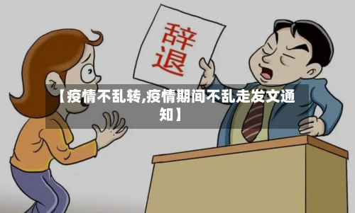 【疫情不乱转,疫情期间不乱走发文通知】-第3张图片