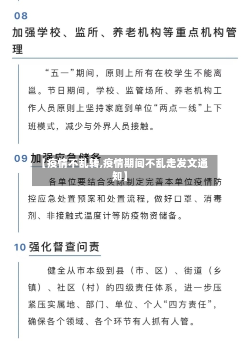 【疫情不乱转,疫情期间不乱走发文通知】-第2张图片