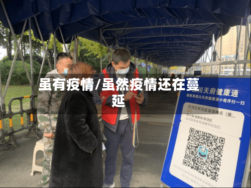 虽有疫情/虽然疫情还在蔓延-第1张图片