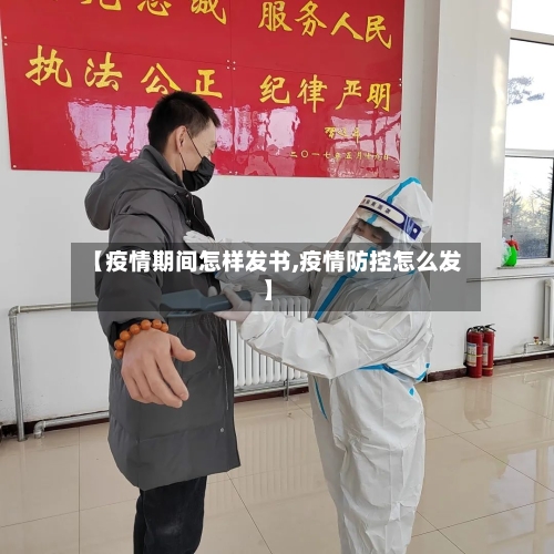 【疫情期间怎样发书,疫情防控怎么发】-第1张图片