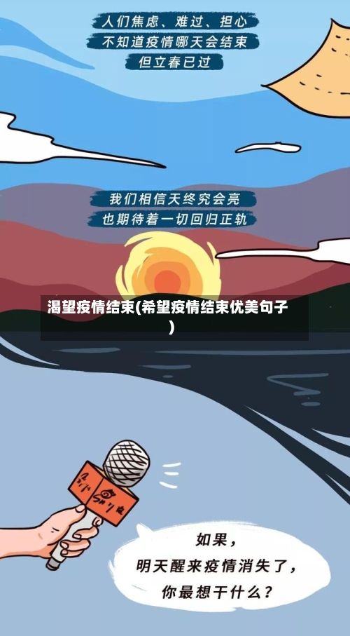 渴望疫情结束(希望疫情结束优美句子)-第3张图片