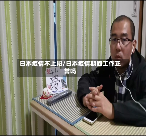 日本疫情不上班/日本疫情期间工作正常吗-第1张图片