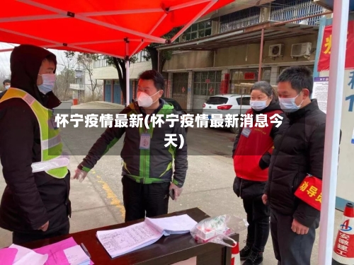 怀宁疫情最新(怀宁疫情最新消息今天)-第1张图片