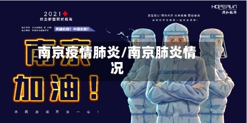 南京疫情肺炎/南京肺炎情况-第2张图片
