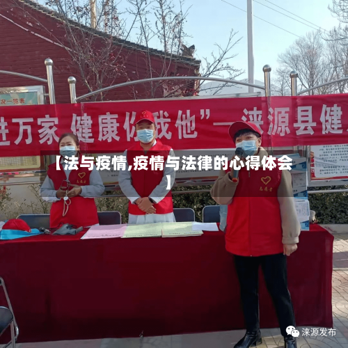 【法与疫情,疫情与法律的心得体会】-第2张图片