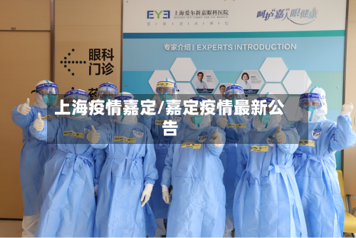 上海疫情嘉定/嘉定疫情最新公告-第1张图片