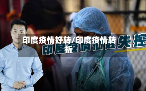 印度疫情好转/印度疫情转折-第3张图片