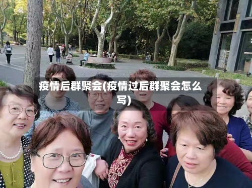 疫情后群聚会(疫情过后群聚会怎么写)-第3张图片